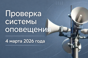 4 марта в Югре проверят готовность систем оповещения населения 