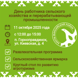 В Горноправдинске пройдет празднование Дня работника сельского хозяйства и перерабатывающей промышленности