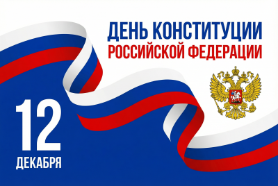 Уважаемые земляки! Поздравляю вас с Днем Конституции Российской Федерации!