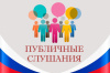 Информационное сообщение о проведении публичных слушаний