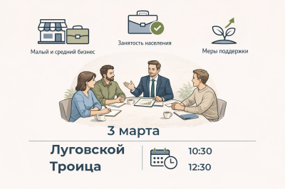 3 марта в Луговском и Троице состоятся круглые столы для субъектов малого и среднего предпринимательства, безработных граждан и активных жителей сельского поселения