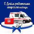  Уважаемые сотрудники и ветераны службы  скорой медицинской помощи Ханты-Мансийского района!