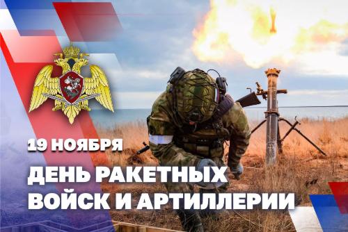 Генерал армии Виктор Золотов поздравил артиллеристов Росгвардии с Днем ракетных войск и артиллерии