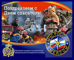 Уважаемые сотрудники и ветераны МЧС! Поздравляем вас  с профессиональным праздником - Днем спасателя Российской Федерации!