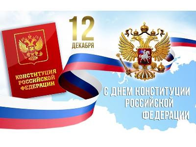 Дорогие земляки! Примите поздравления с государственным праздником  - Днём Конституции Российской Федерации!