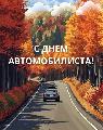 Уважаемые работники и ветераны автомобильной отрасли! От всей души поздравляем вас с профессиональным праздником  – Денем работника автомобильного и городского пассажирского транспорта!