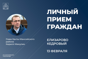 13 февраля глава Ханты-Мансийского района Кирилл Минулин проведет прием граждан по личным вопросам в селе Елизарово и поселке Кедровом