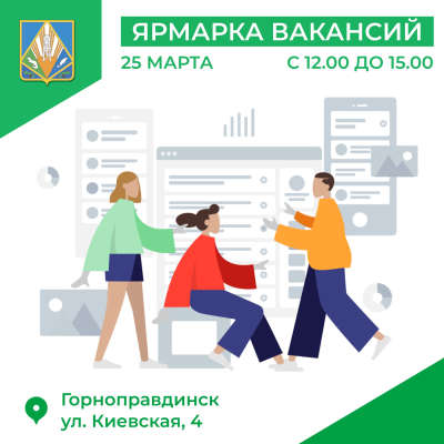 25 марта в Горноправдинске состоится ярмарка вакансий