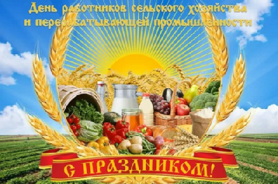 Уважаемые труженики и ветераны сельского хозяйства  и перерабатывающей промышленности!
