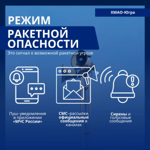 Разъясняем жителям Югры порядок действий при угрозе ракетной атаки