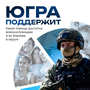 Поддержка военнослужащих и их семей