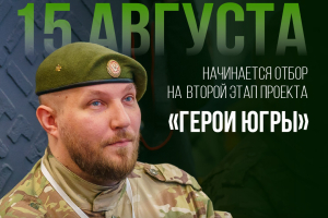 «Герои Югры» ждут новых участников