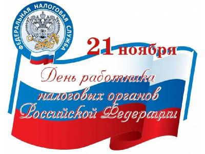 Уважаемые сотрудники и ветераны налоговой службы! Примите поздравления с профессиональным праздником – Днем работника налоговых органов Российской Федерации!