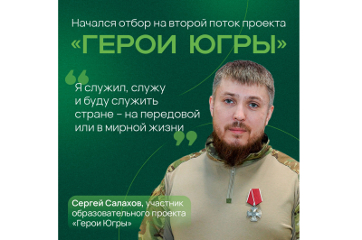 «Герои Югры» открывают прием заявок