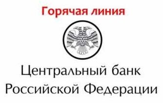 Отделением по Тюменской области Уральского главного управления Центрального банка Российской Федерации для выявления нелегальных субъектов финансового рынка, организована работа «Горячей линии» 8-919-950-01-06