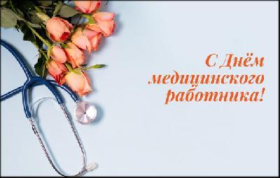 Уважаемые работники и ветераны здравоохранения Ханты-Мансийского района! Примите самые искренние поздравления с Днем медицинского работника! 