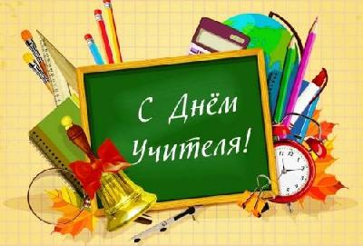 Уважаемые педагоги, работники образовательных учреждений,  ветераны педагогического труда! Поздравляем вас с профессиональным праздником — Днём учителя!