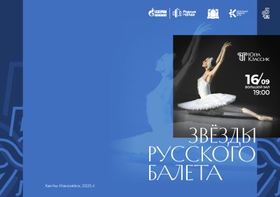 Творческий сезон в Югре откроют звёзды русского балета!