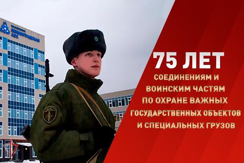 Подразделениям по охране важных государственных объектов и специальных грузов Росгвардии исполнилось 75 лет