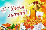 1 сентября – день Знаний!