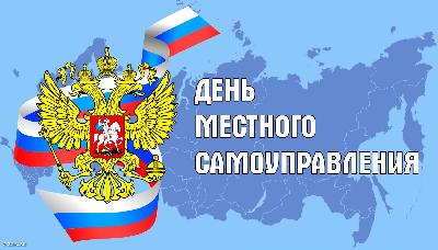  Уважаемые работники и ветераны органов местного самоуправления! Примите поздравления с Днем местного самоуправления!