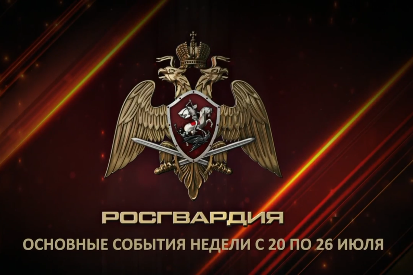 Ключевые события Росгвардии: итоги недели с 20 июля по 26 июля