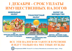 Уплатите налоги не позднее 1 декабря!