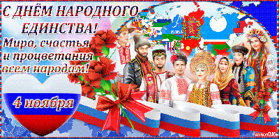 4 ноября - День народного единства