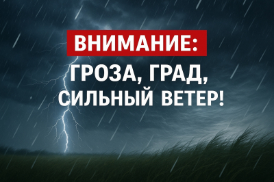 До конца дня 02 июля с сохранением ночью 03 июля местами по Ханты-Мансийскому автономному округу – Югре ожидаются опасные явления погоды: сильный ливень, очень сильный дождь, крупный град, очень сильный ветер порывами 25 м/с, гроза.