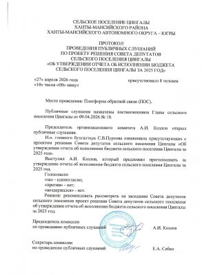 Протокол публичных слушаний от 27.04.2026