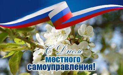 Уважаемые работники и ветераны органов местного самоуправления! Примите поздравления с Днем местного самоуправления!