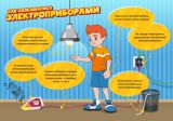 Памятка "Как пользоваться электроприборами"