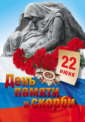 22 июня – День памяти и скорби