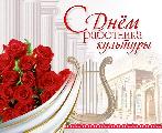 Уважаемые работники и ветераны культуры! Поздравляем вас с профессиональным праздником –  Днём работника культуры!