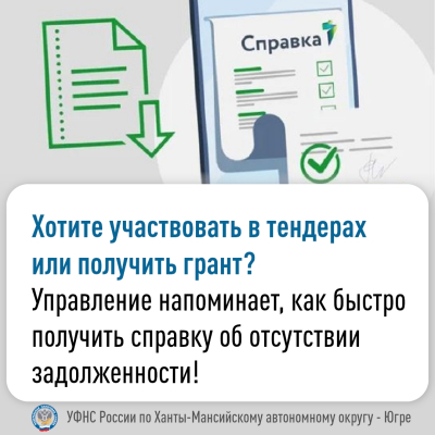 УФНС России по Югре информирует о возможности получения справки об исполнении обязанности по уплате налогов и т.п.