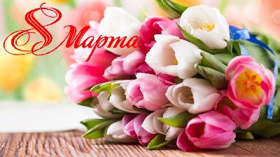 Дорогие жительницы Ханты-Мансийского района!    Примите сердечные поздравления с Международным женским днем 8 Марта!