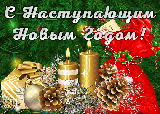 Дорогие земляки! От всей души поздравляем вас с наступающими праздниками  – Новым годом и Рождеством!