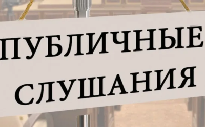 Информационное сообщение о проведении публичных слушаний