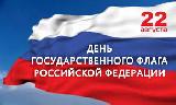 Уважаемые земляки! Примите поздравления с одним из важнейших праздников нашей страны  – Днем Государственного флага Российской Федерации!