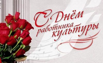 Уважаемые работники и ветераны культуры! Поздравляем вас с профессиональным праздником –  Днём работника культуры!