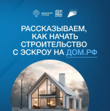 Информация для населения о применении счетов эскроу при строительстве индивидуальных жилых домов !