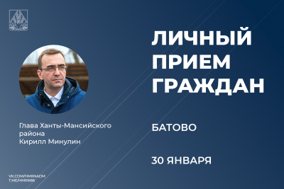 30 января глава Ханты-Мансийского района Кирилл Минулин проведет прием граждан по личным вопросам в селе Батово