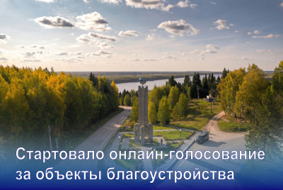 Стартовало онлайн-голосование за объекты благоустройства