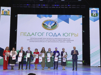 Представители Ханты-Мансийского района приняли участие в региональном этапе всероссийских конкурсов профессионального мастерства в сфере образования «Педагог года Югры – 2026»