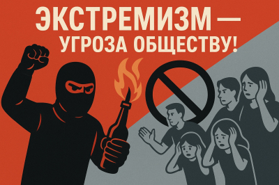 Экстремизм в любых формах посягает на фундаментальные основы, закрепленные Конституцией Российской Федерации.