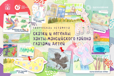 Голосование за лучшие сказки и легенды Ханты-Мансийского района!