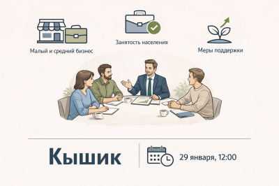 29 января в селе Кышик состоится круглый стол для субъектов малого и среднего предпринимательства и безработных граждан