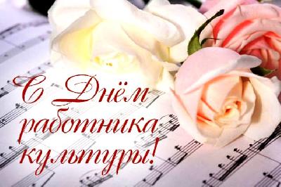 Уважаемые работники культуры! Дорогие ветераны отрасли! Примите поздравления с профессиональным праздником – Днем работника культуры!