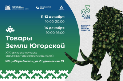 25 производителей Ханты-Мансийского района представят свою продукцию на ярмарке «Товары земли Югорской»