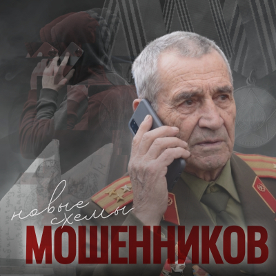 Мошенники запустили обманные схемы ко Дню Победы